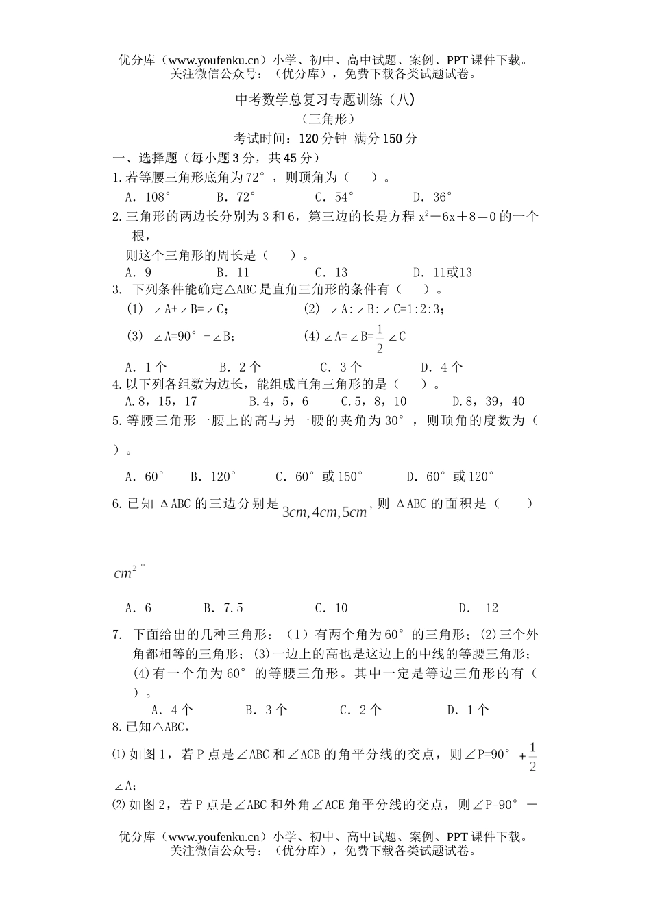 初中数学中考中考总复习专题训练(八)试卷_第1页