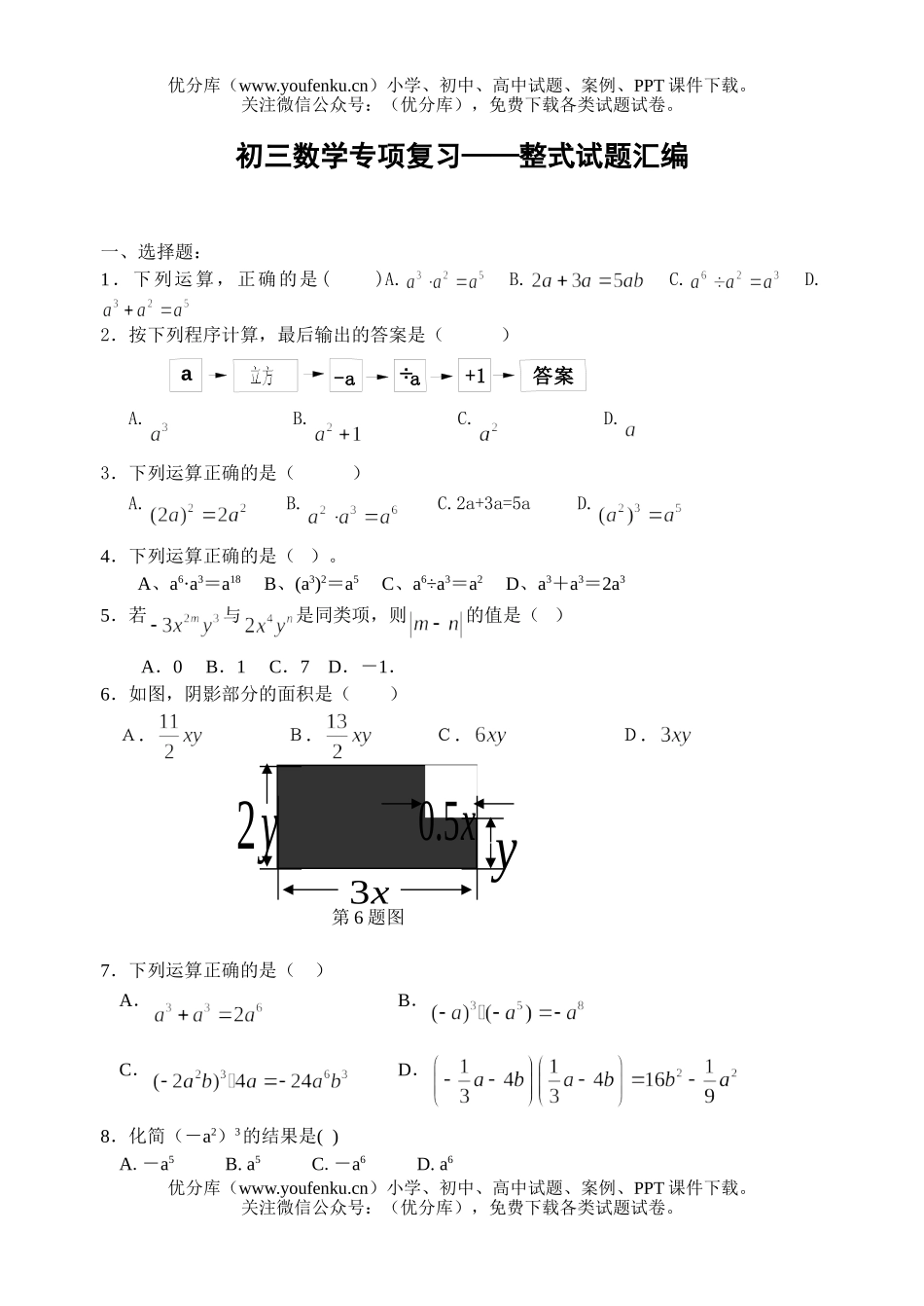 初中数学中考专项复习-整式汇编试卷_第1页