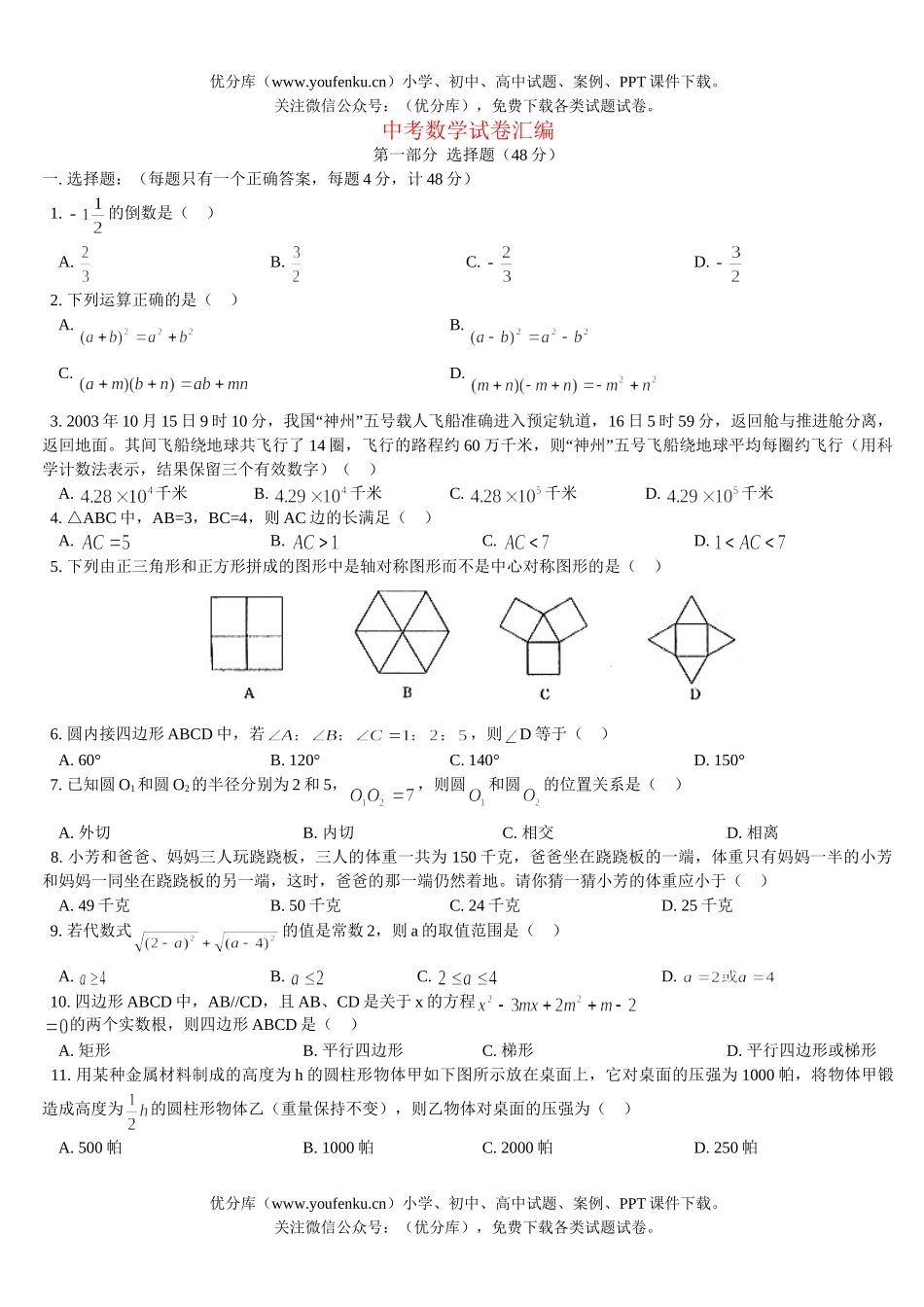初中数学中考中考汇编试卷_第1页