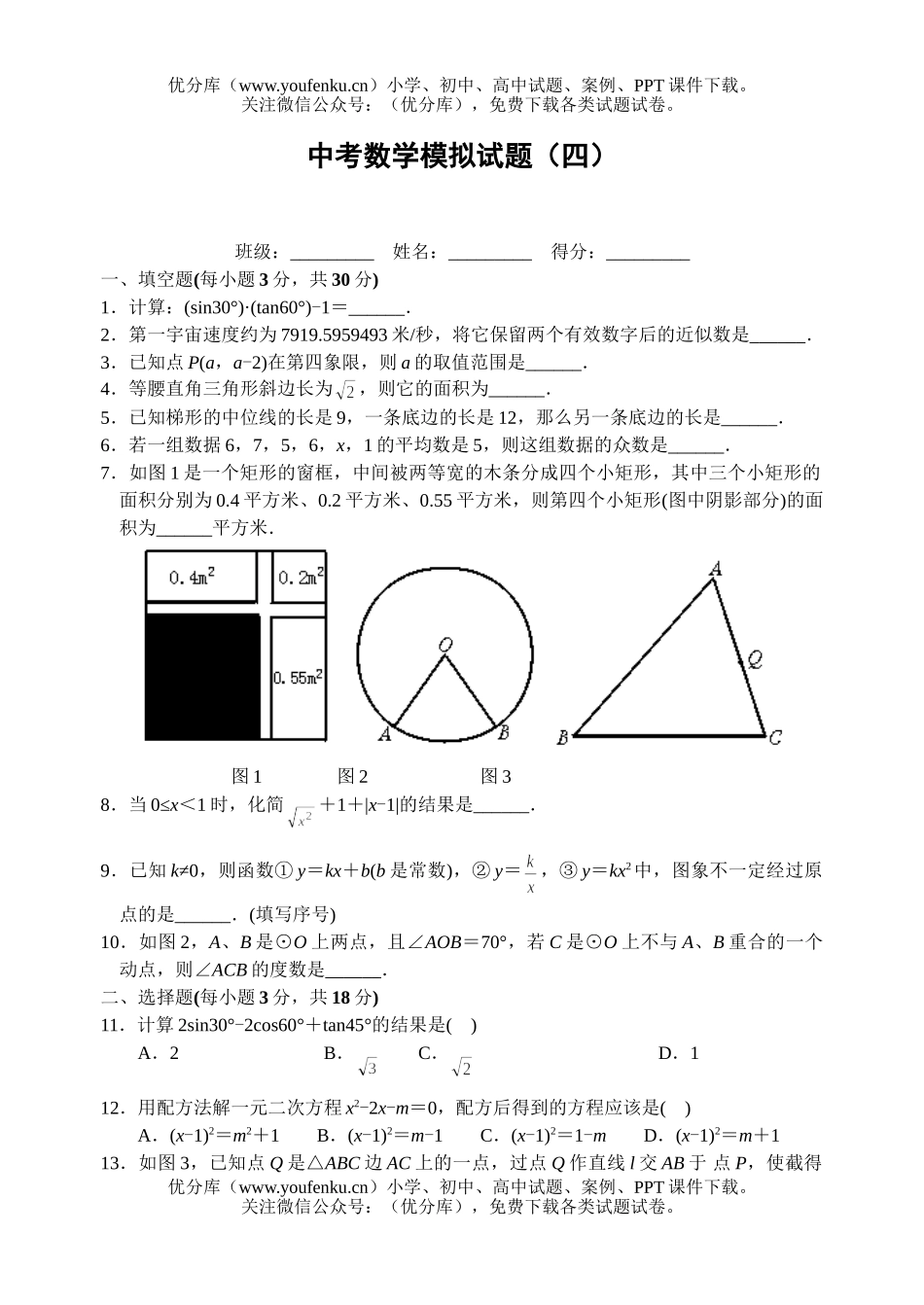 初中数学中考中考模拟(四)试卷_第1页