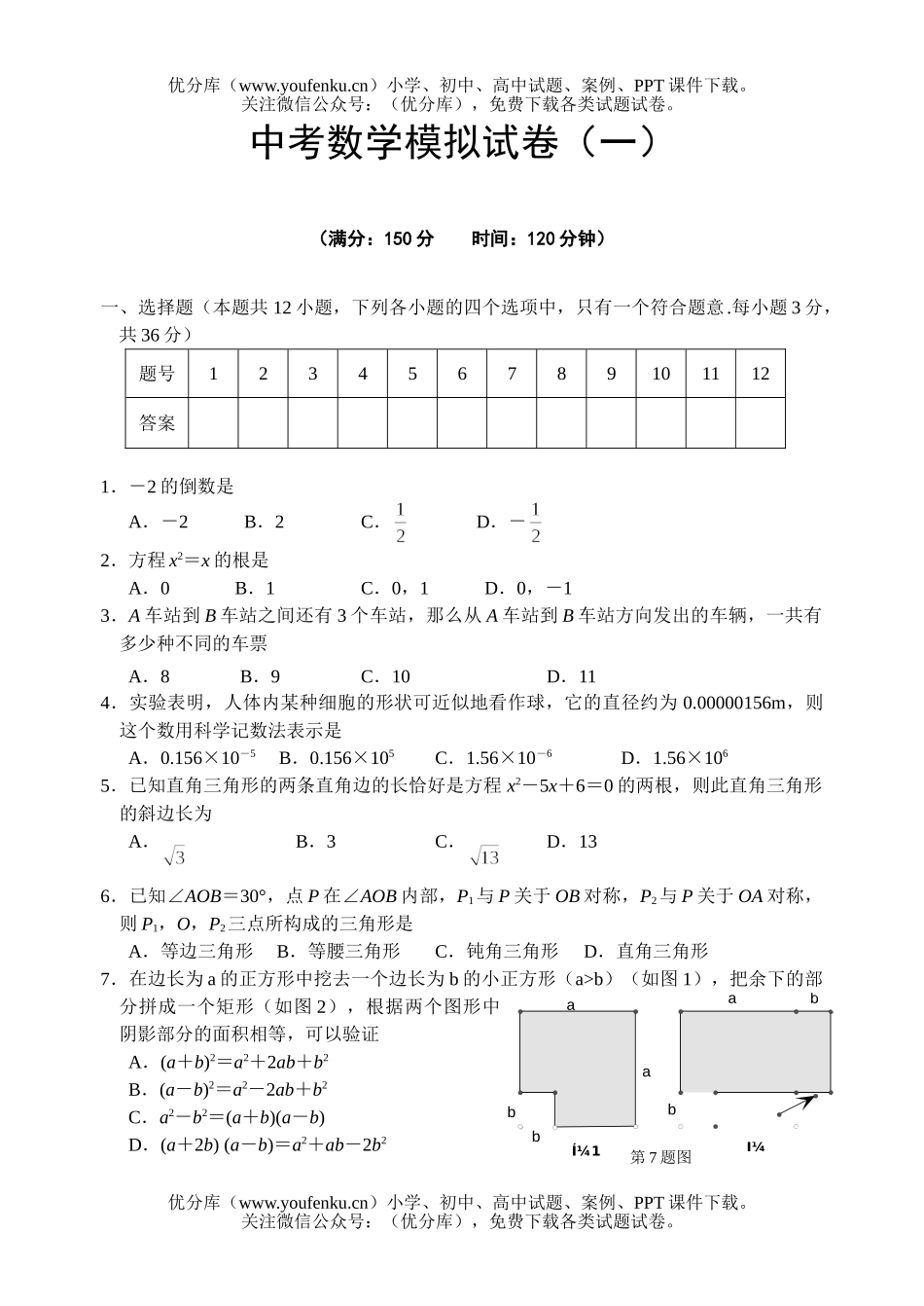 初中数学中考中考模拟(一)试卷_第1页
