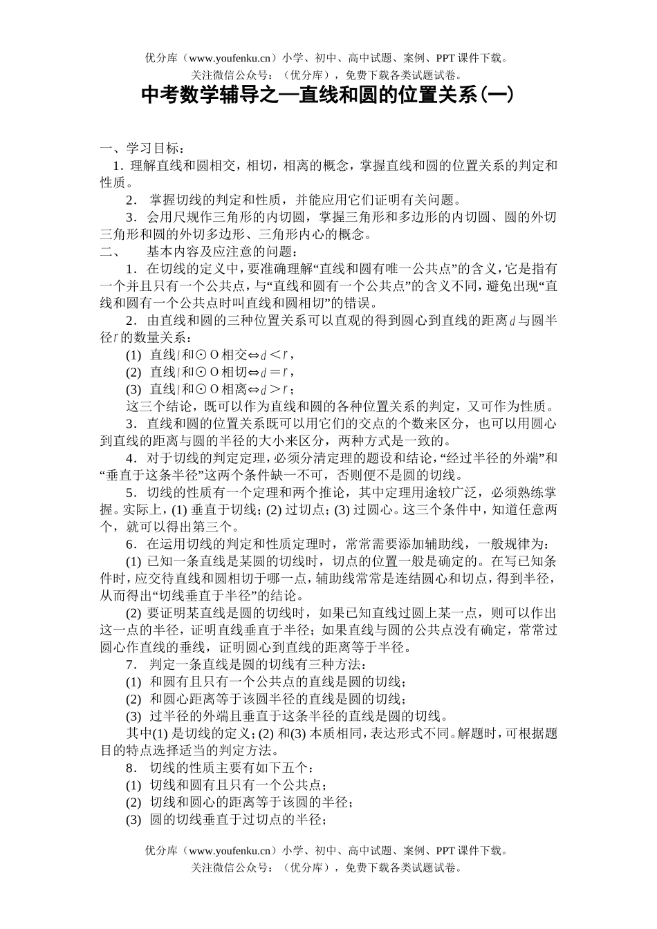 初中数学中考中考辅导之—直线和圆的位置关系(一)试卷_第1页