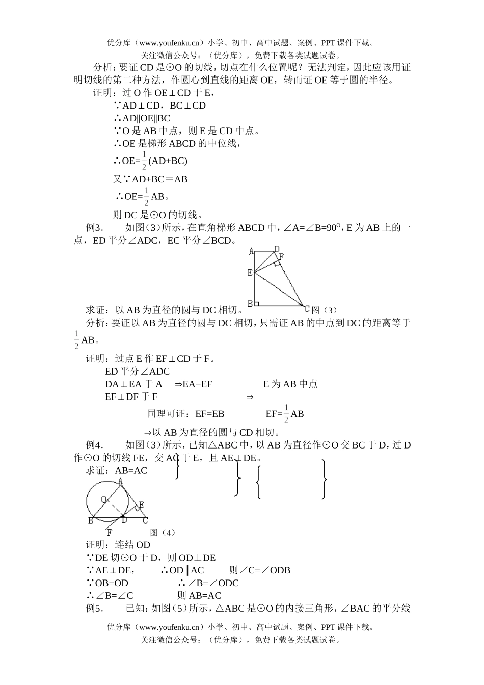 初中数学中考中考辅导之—直线和圆的位置关系(一)试卷_第2页