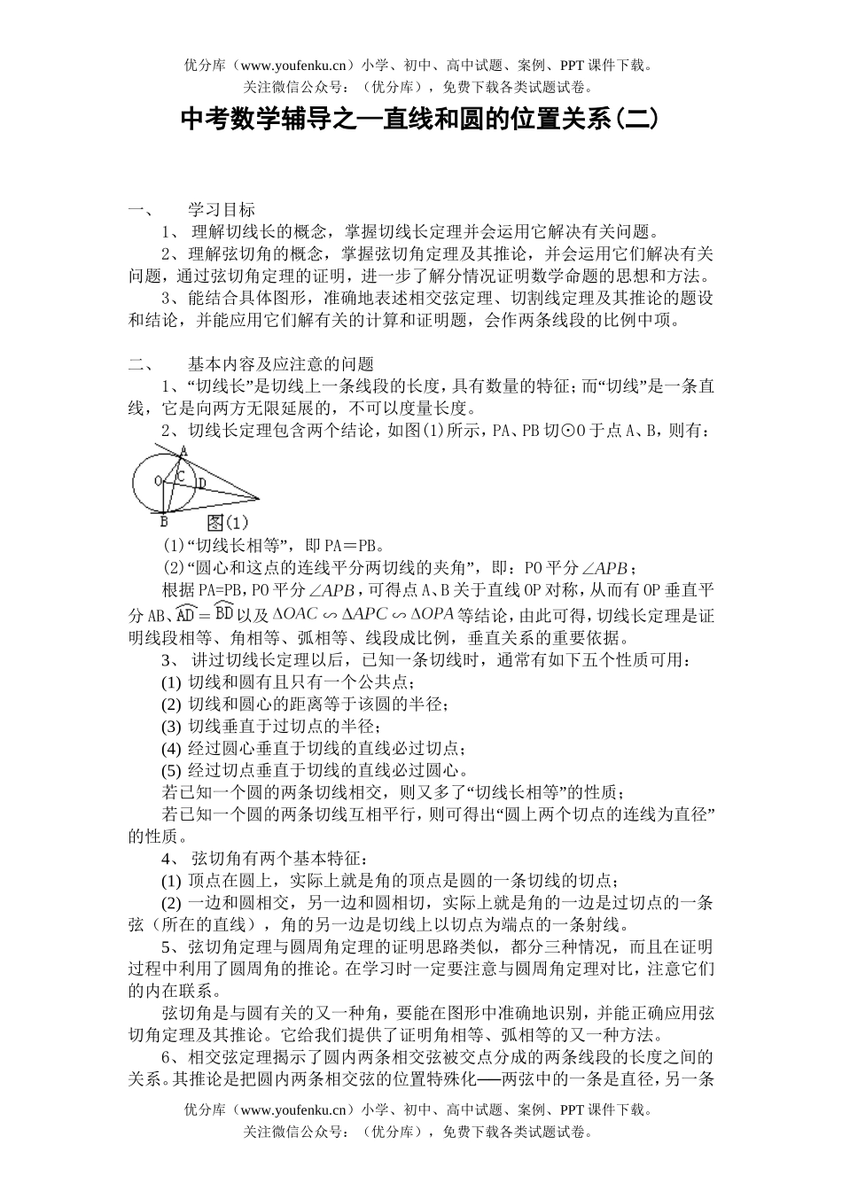 初中数学中考中考辅导之—直线和圆的位置关系(二)试卷_第1页