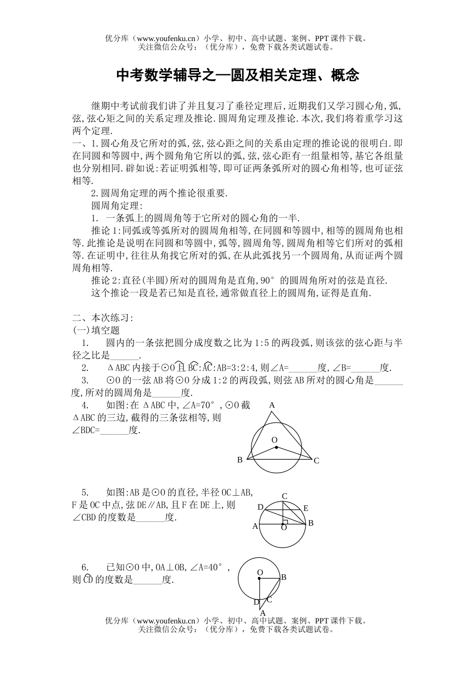 初中数学中考中考辅导之—圆及相关定理、概念试卷_第1页