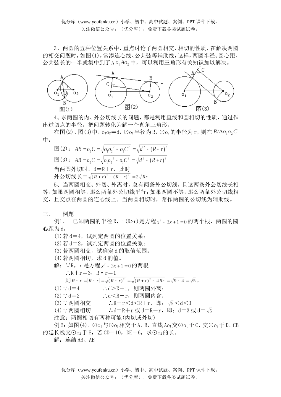 初中数学中考中考辅导之—圆和圆的位置关系试卷_第1页