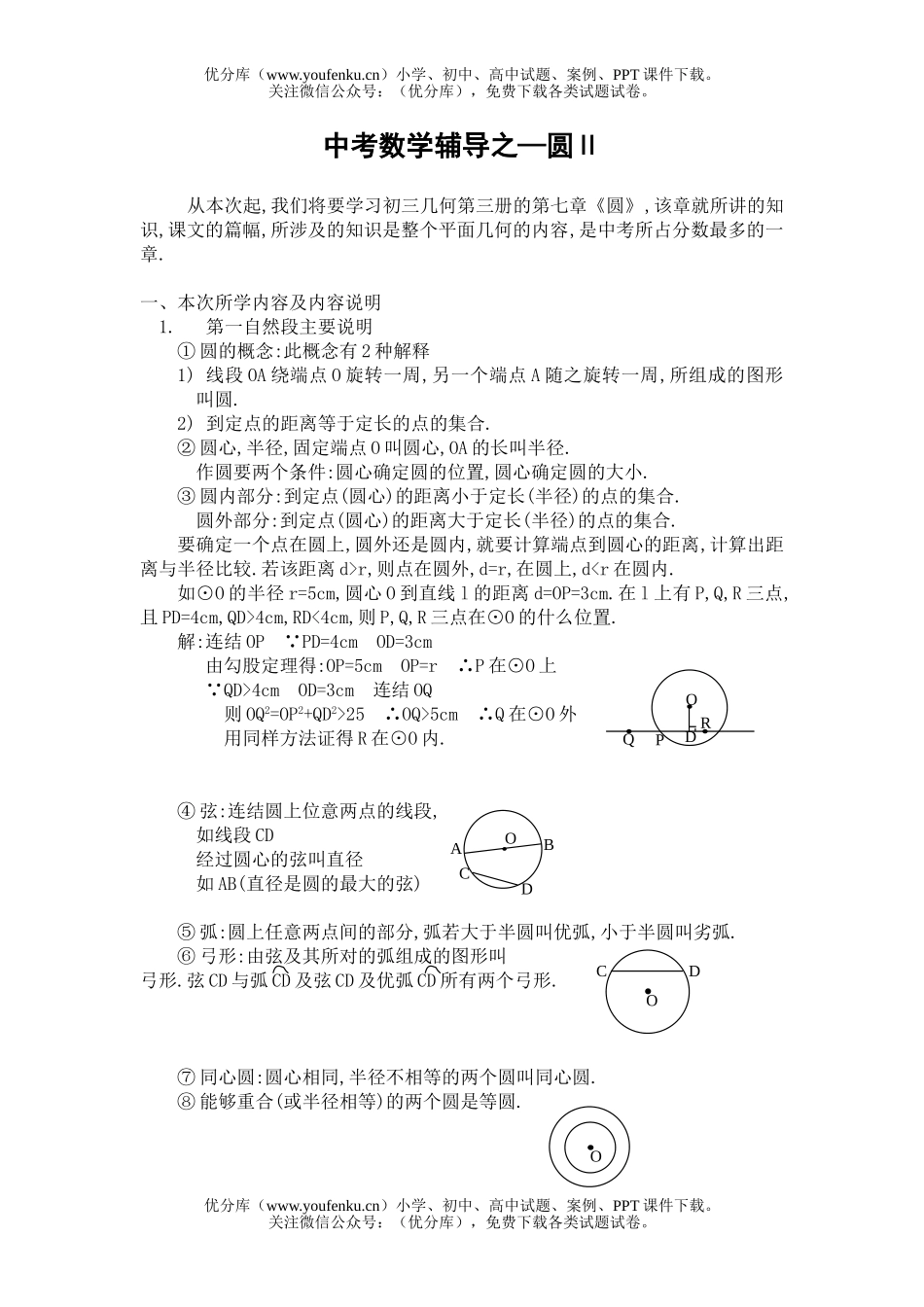 初中数学中考中考辅导之—圆Ⅱ试卷_第1页