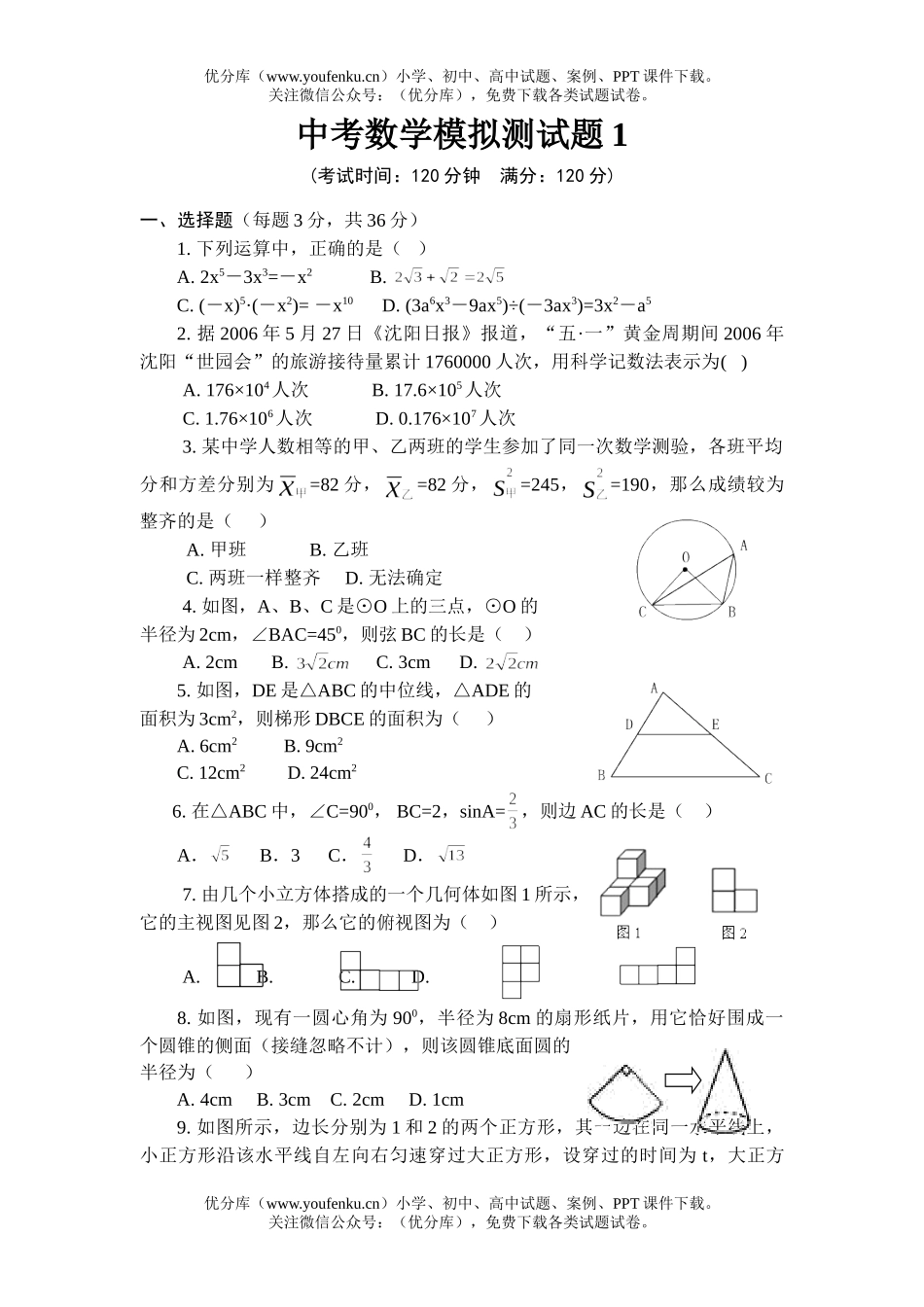 初中数学中考中考模拟测1试卷_第1页