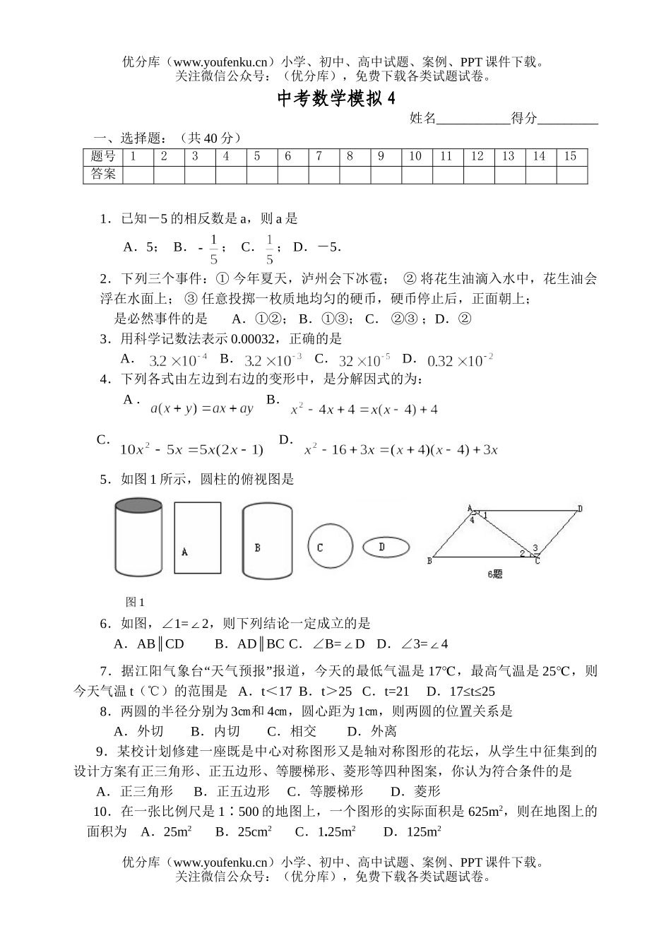 初中数学中考中考模拟4试卷_第1页