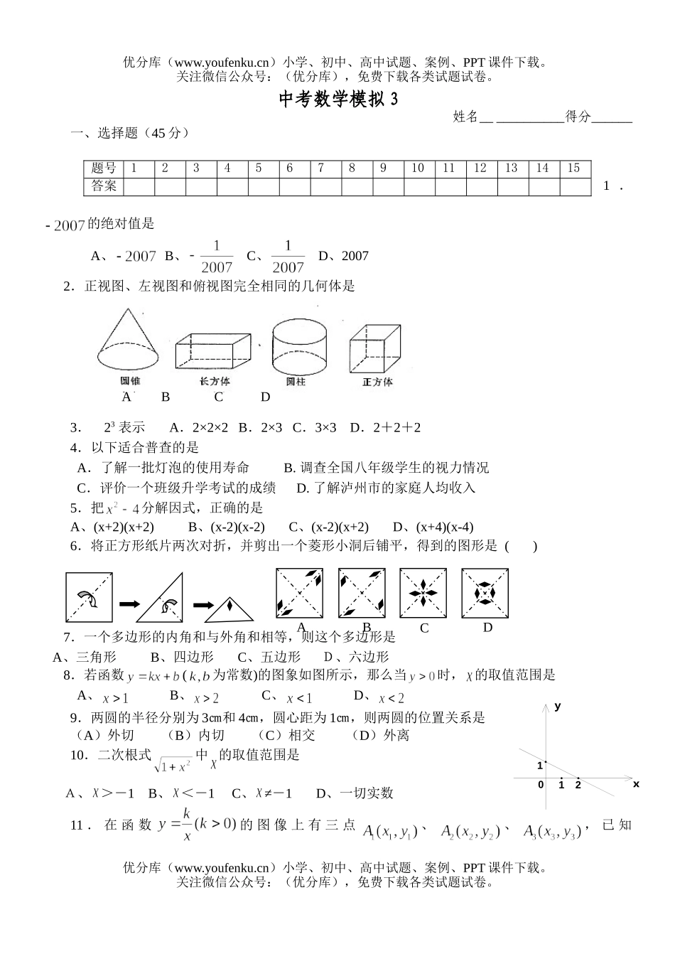初中数学中考中考模拟3试卷_第1页