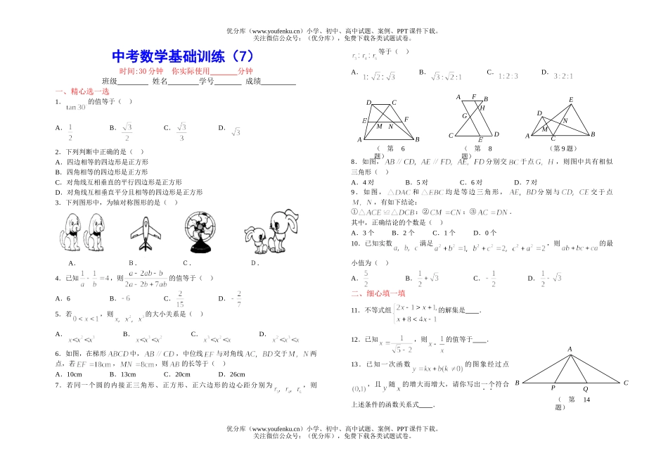 初中数学中考中考基础训练(7)试卷_第1页