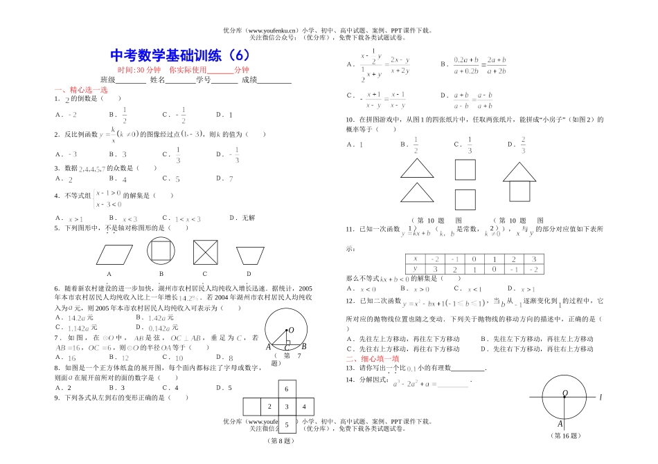 初中数学中考中考基础训练(6)试卷_第1页