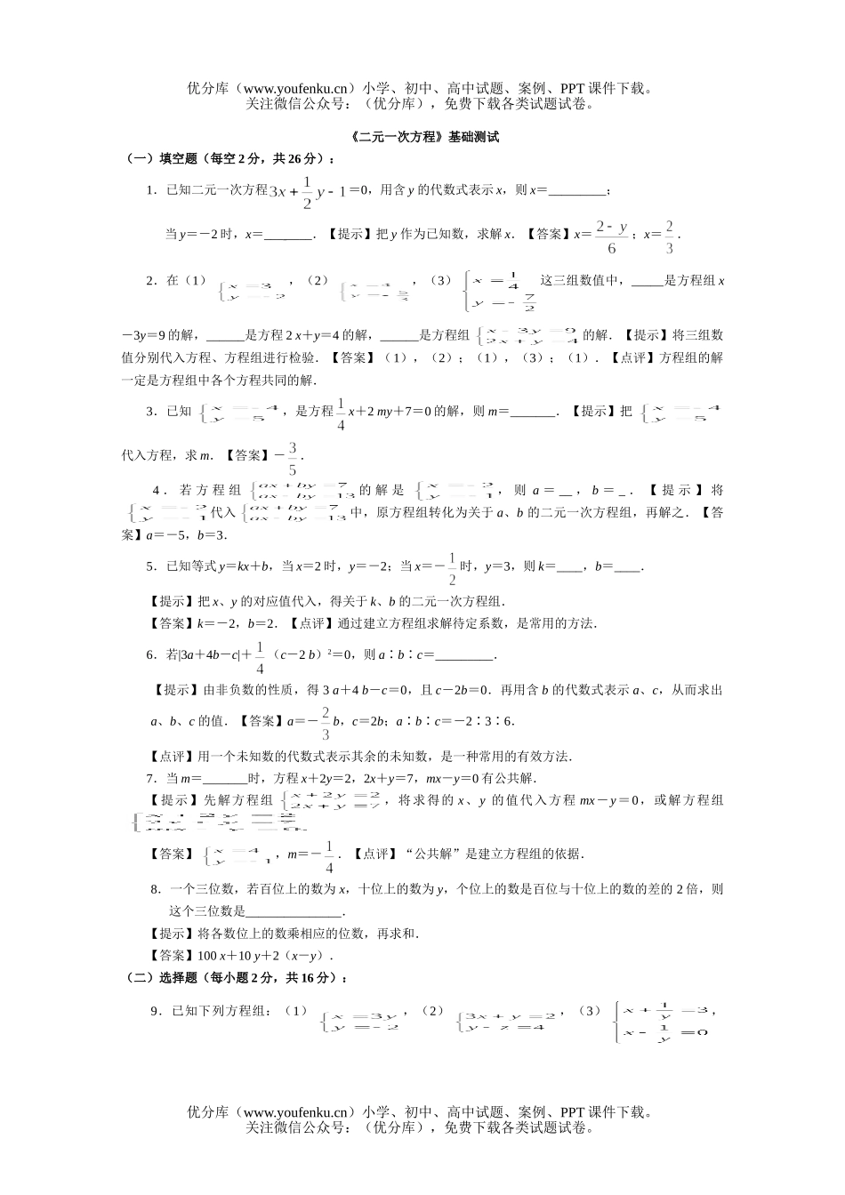 初中数学中考《二元一次方程组》基础测试卷_第1页