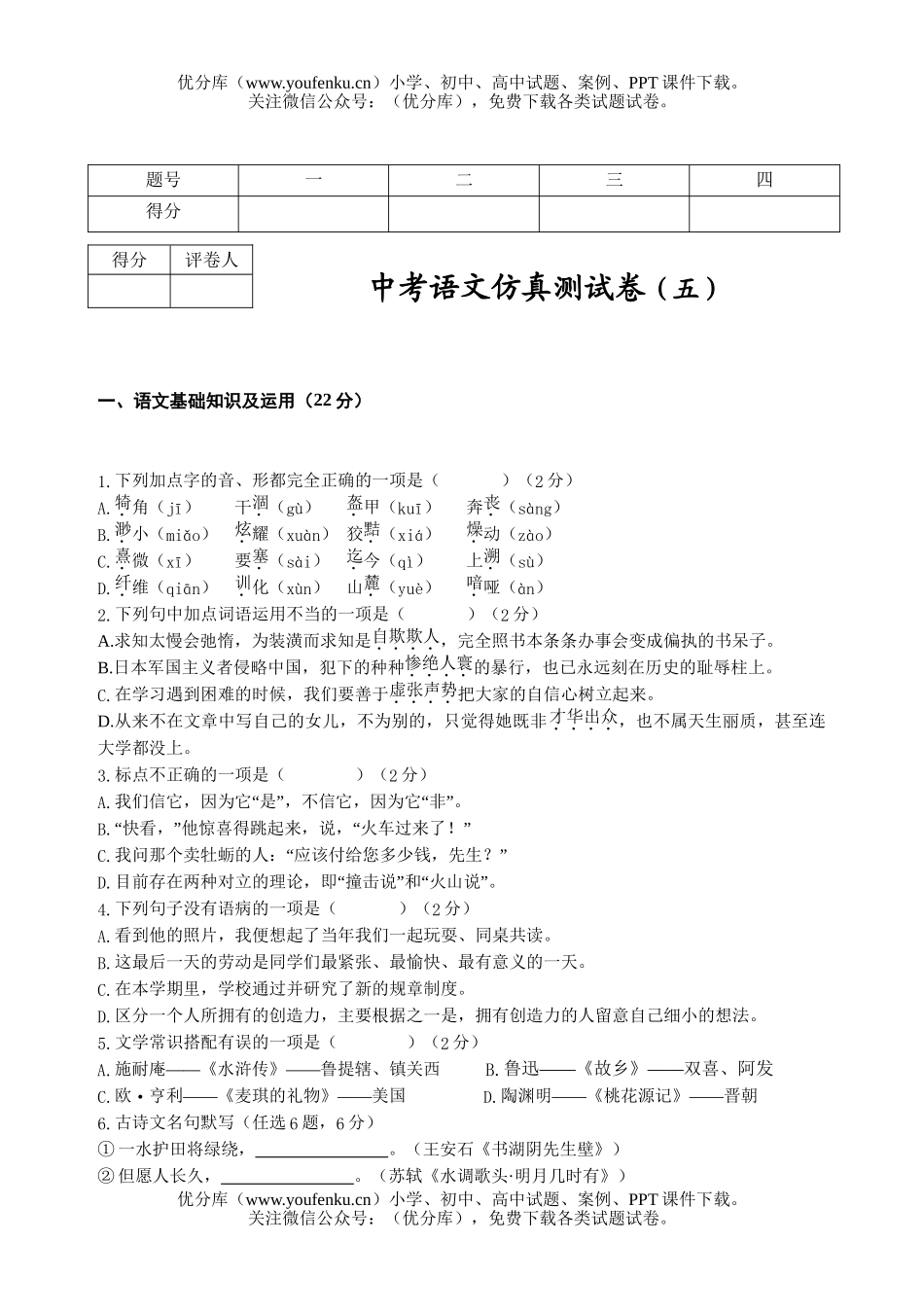 初中语文中考中考仿真测5试卷_第1页