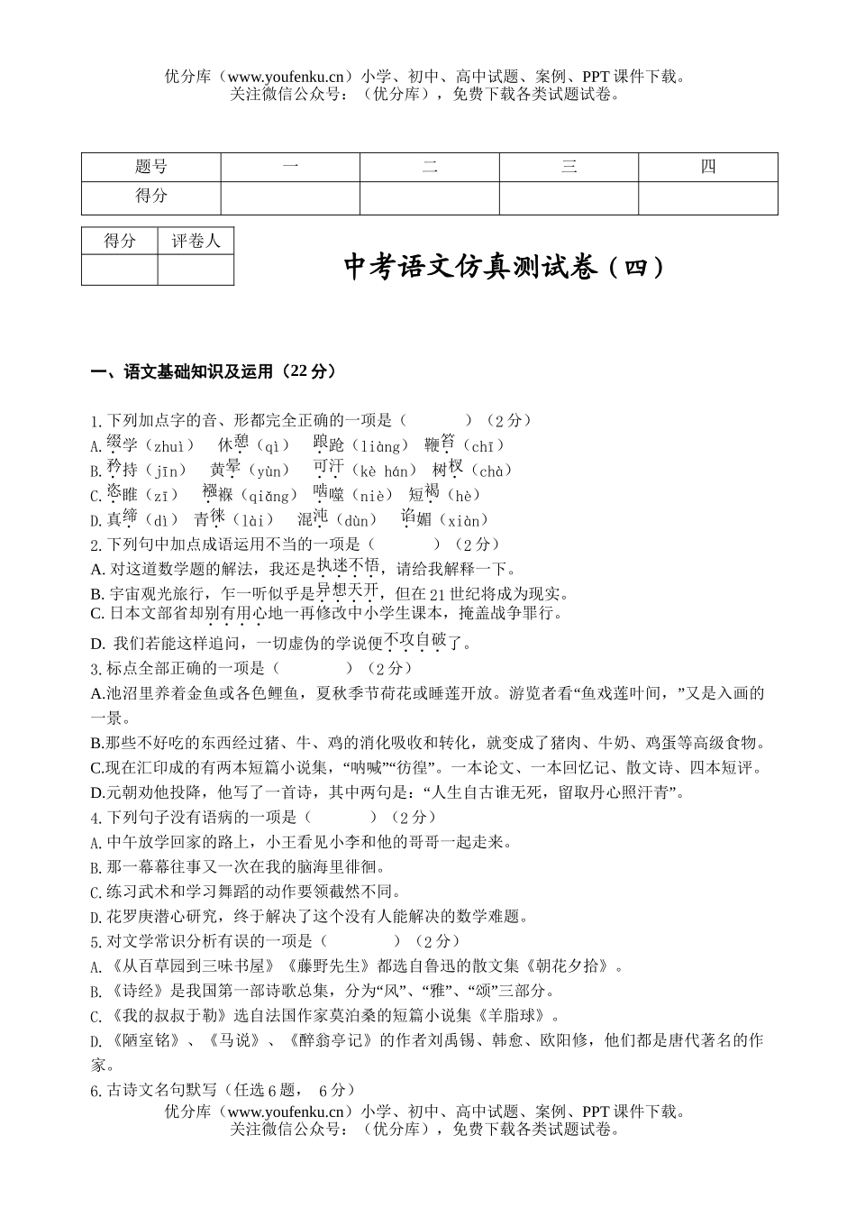 初中语文中考中考仿真测4试卷_第1页