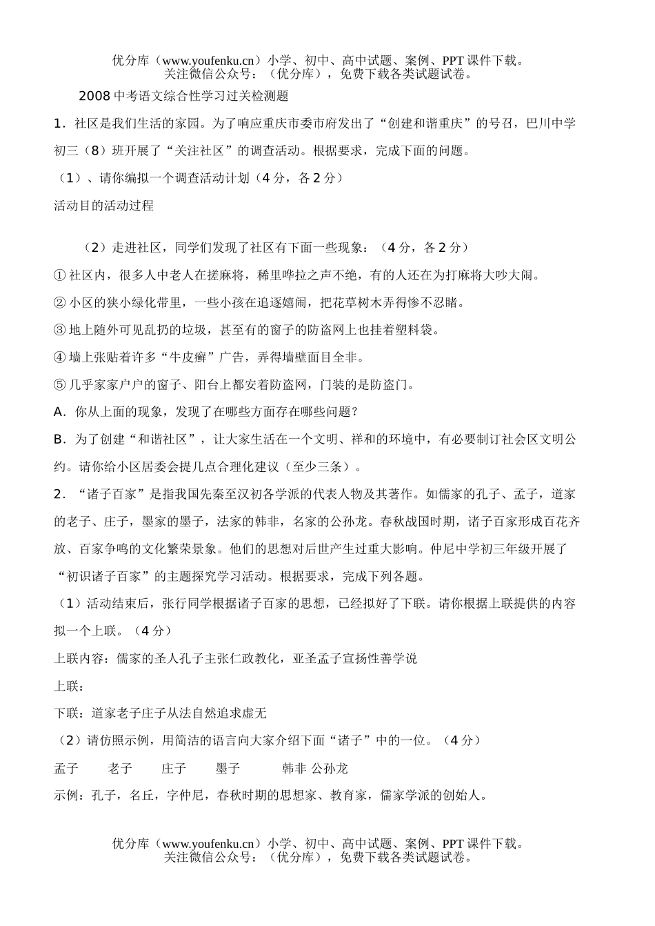 初中语文中考08中考综合性学习过关检测题试卷_第1页