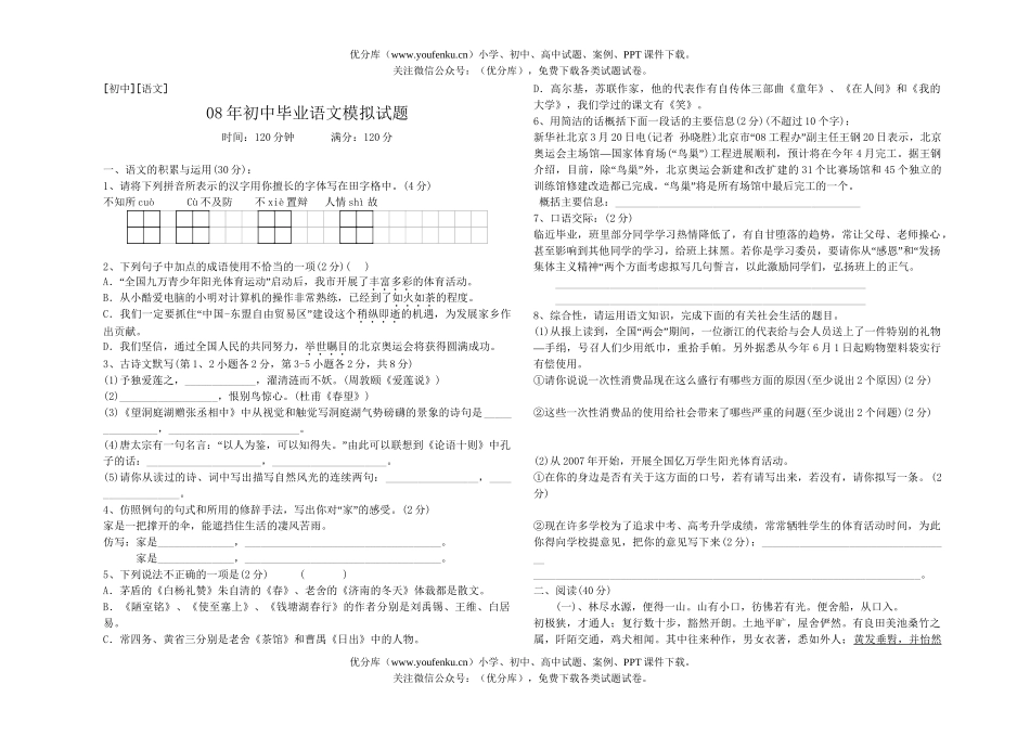 初中语文中考08年毕业模拟1试卷_第1页