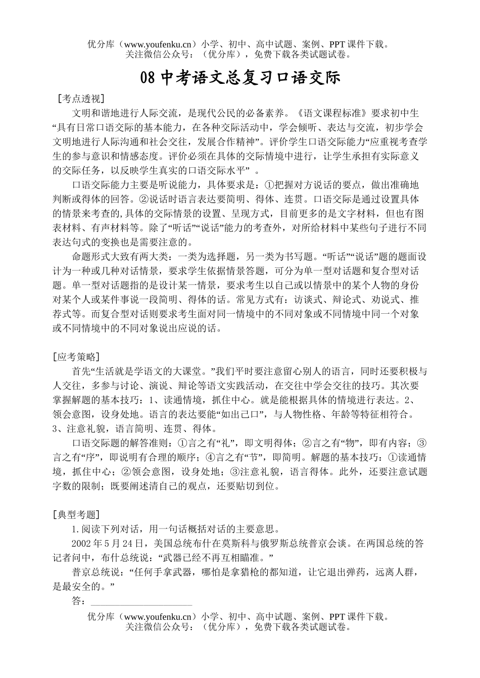初中语文中考08中考总复习口语交际试卷_第1页