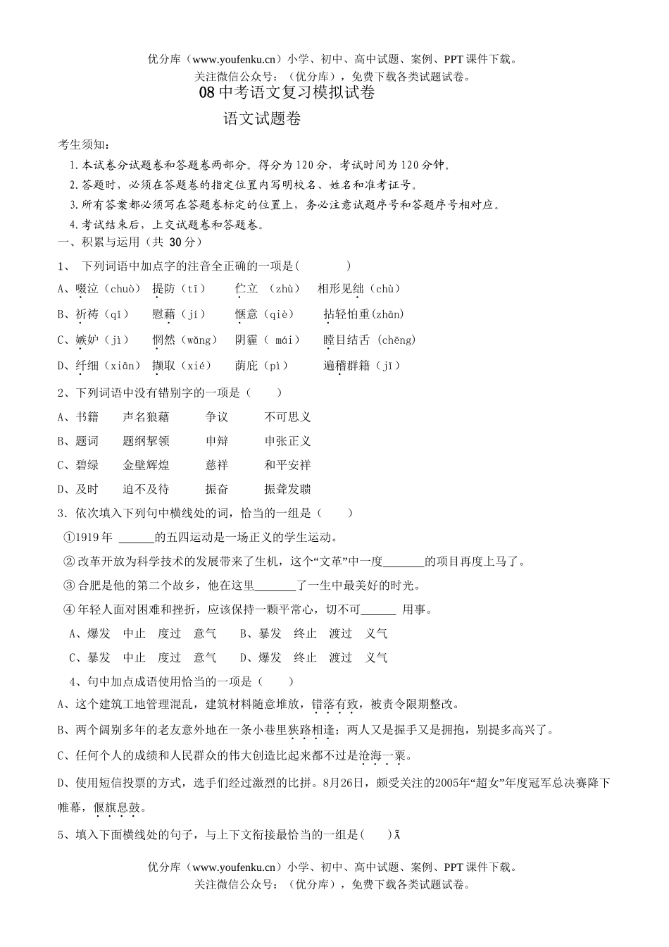 初中语文中考08中考复习模拟试卷_第1页