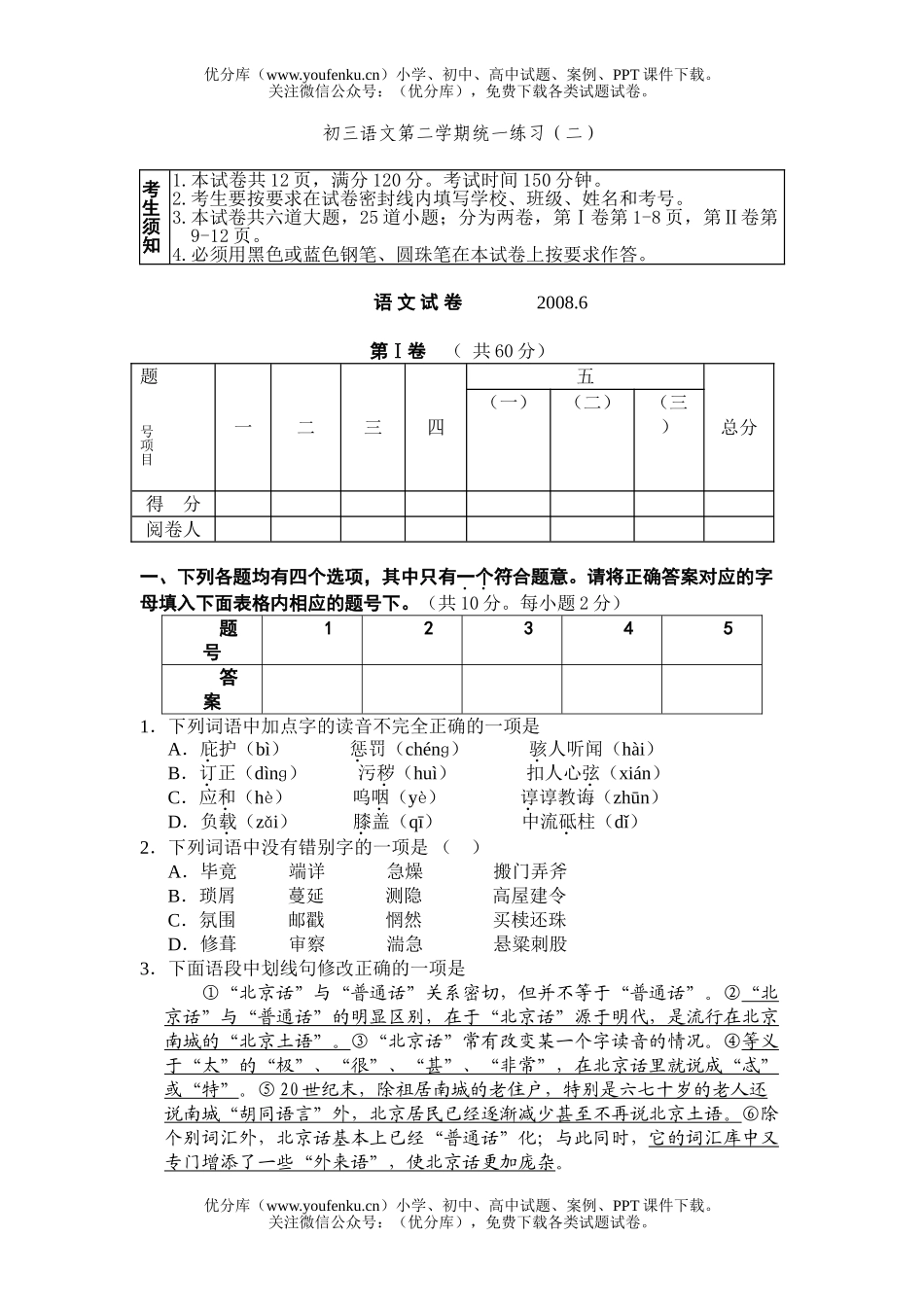 初中语文中考第二学期统一练习2试卷_第1页