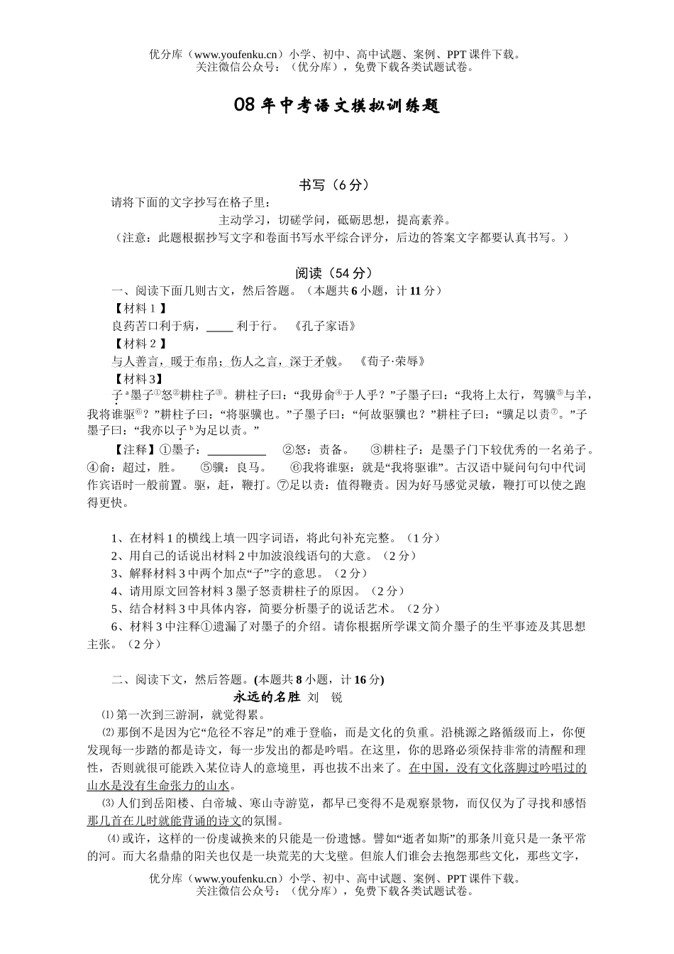 初中语文中考08年中考模拟训练题试卷_第1页