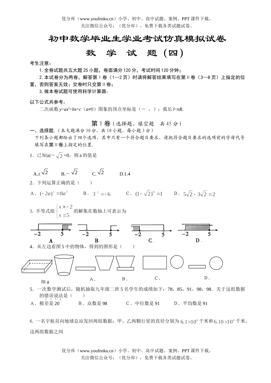 初中数学中考毕业生学业考试仿真模拟4试卷_第1页