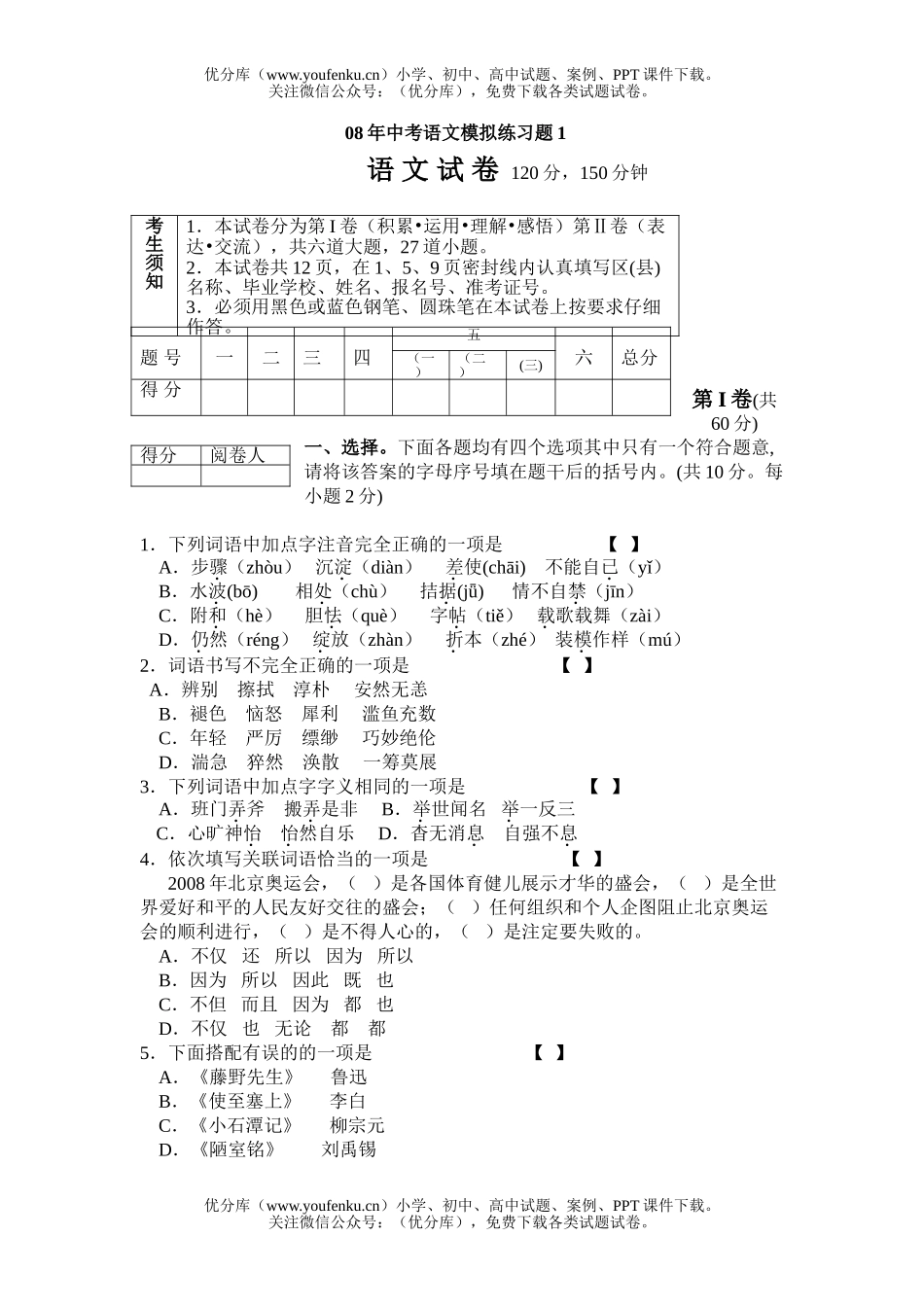 初中语文中考08年中考模拟练习题1试卷_第1页