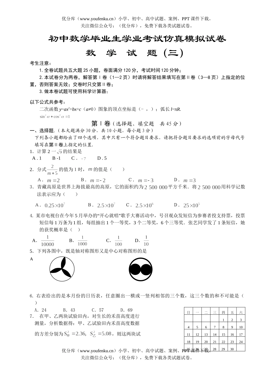 初中数学中考毕业生学业考试仿真模拟3试卷_第1页