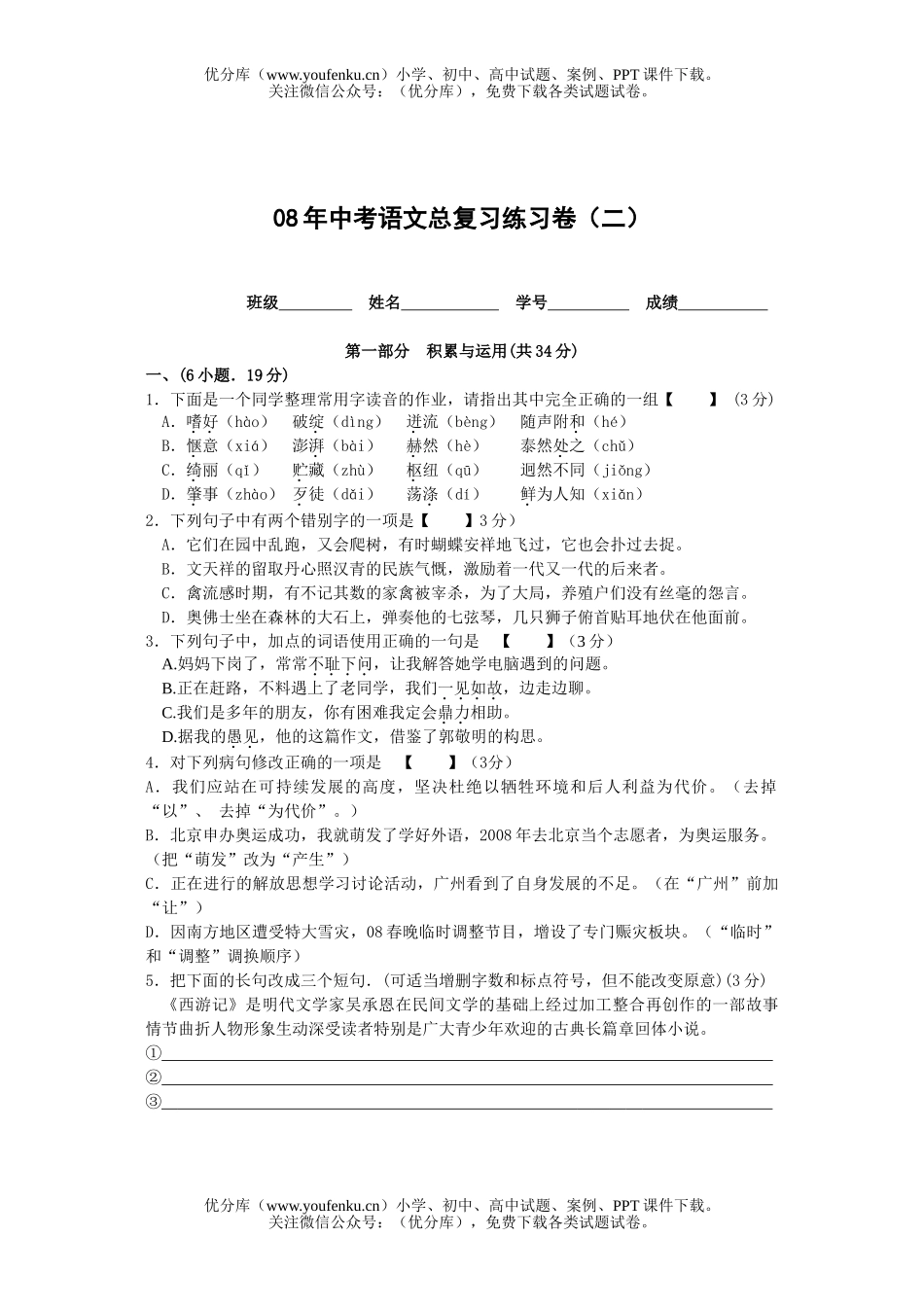 初中语文中考08年中考总复习练习试卷_第1页