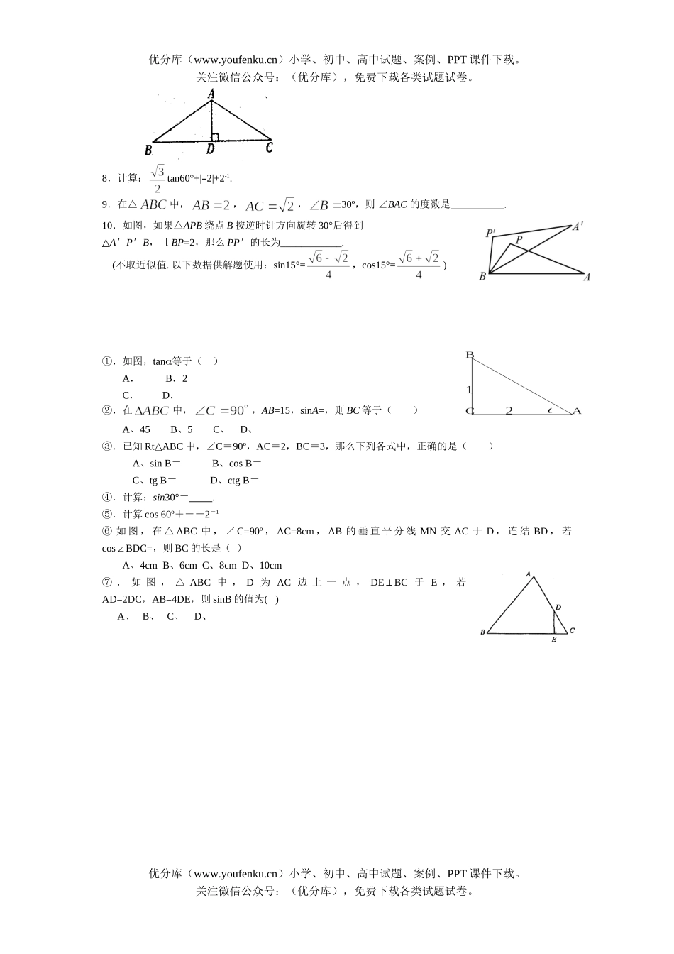初中数学中考总复习三角函数试卷_第2页