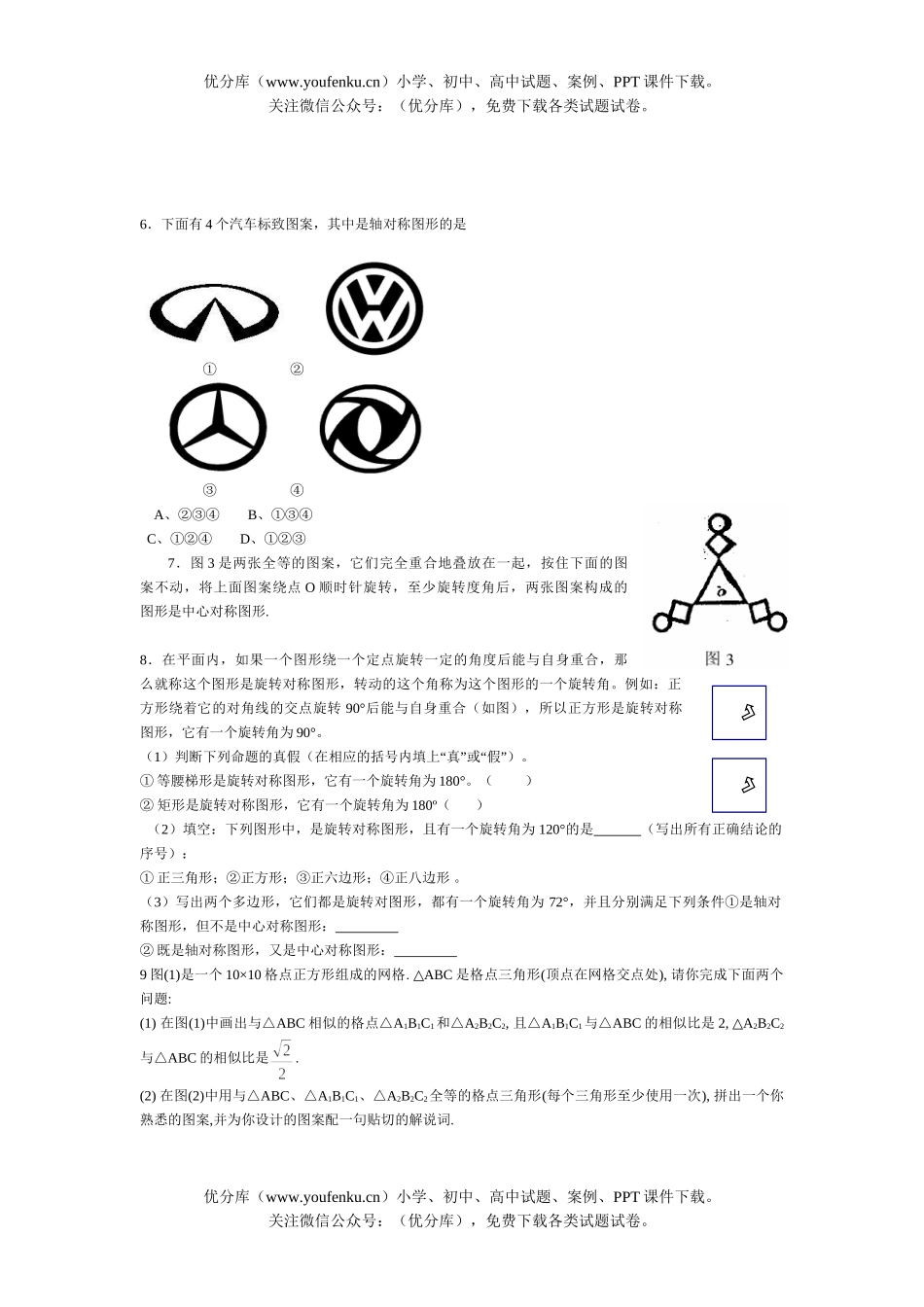 初中数学中考图形的轴对称平移旋转试卷_第1页