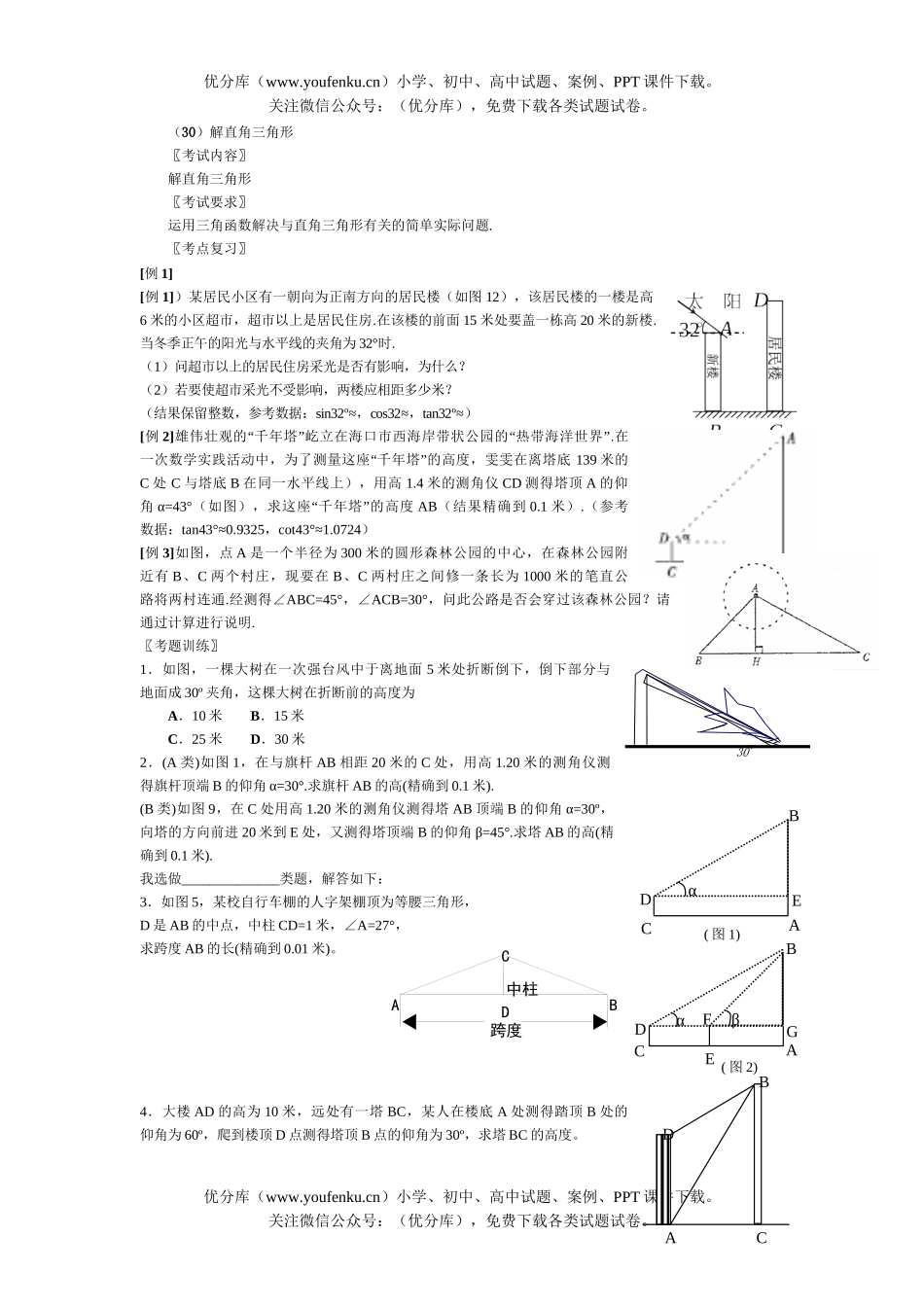 初中数学中考总复习解直角三角形试卷_第1页