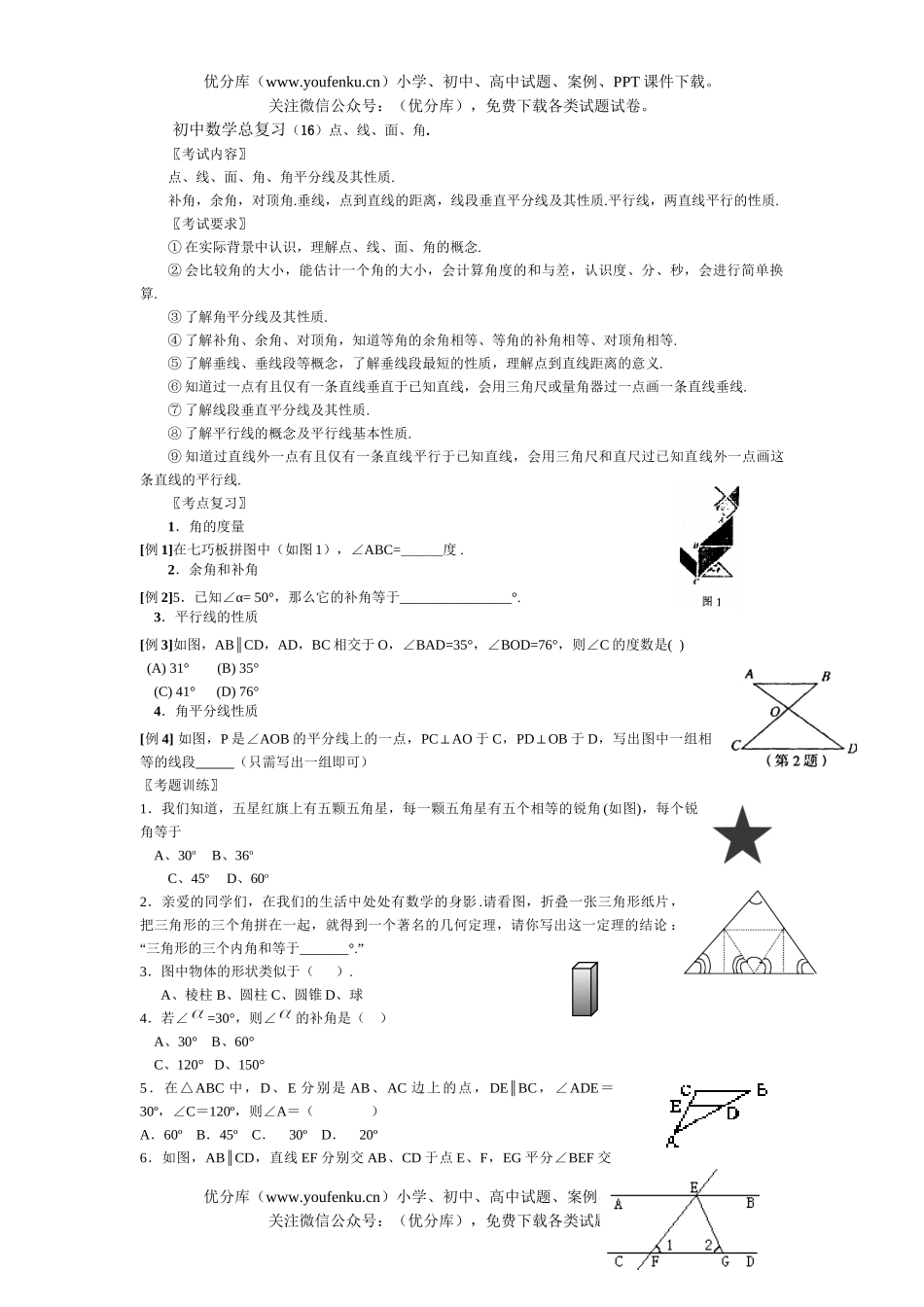 初中数学中考总复习相交线与平行线试卷_第1页