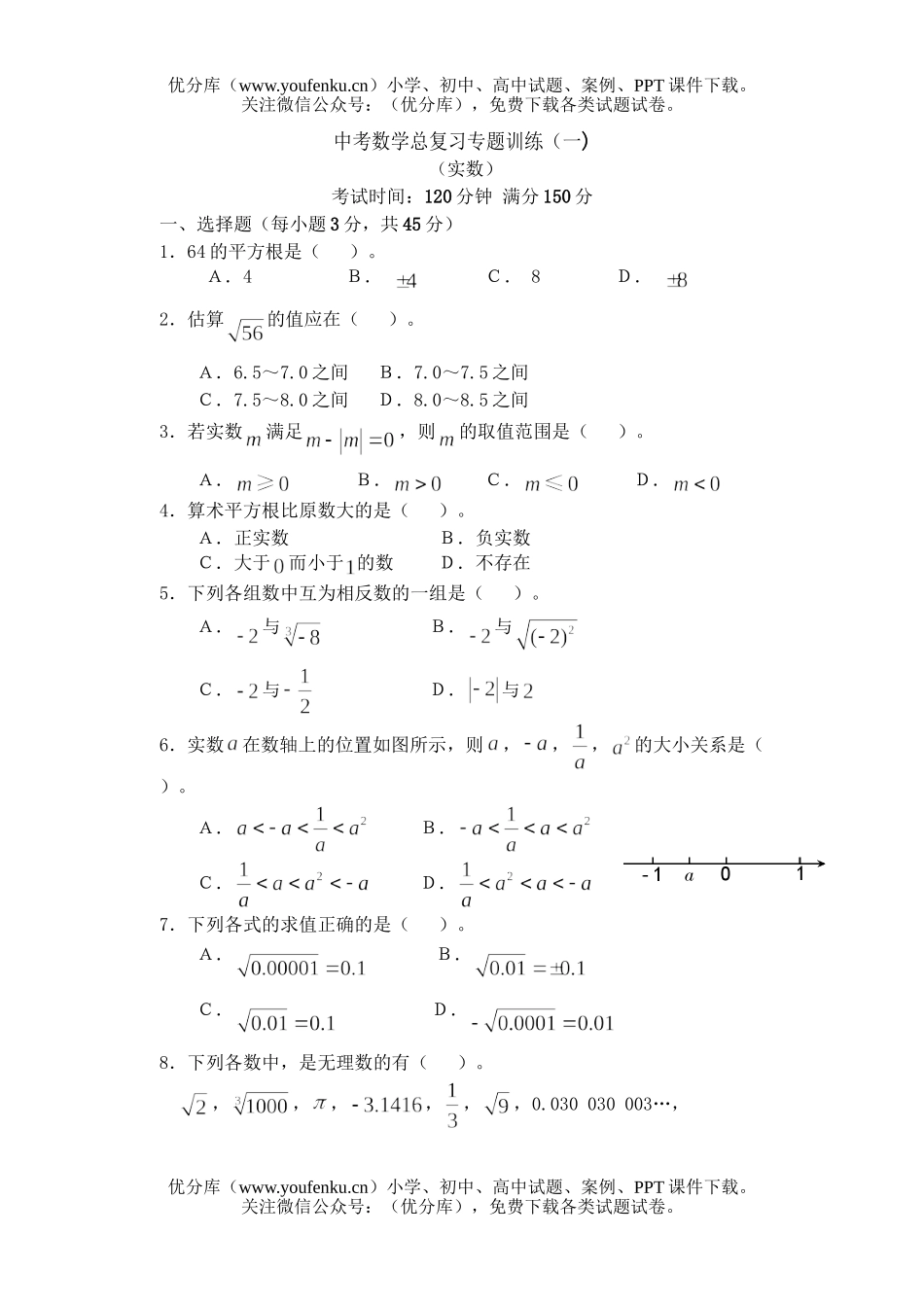 初中数学中考中考总复习专题训练(一)试卷_第1页