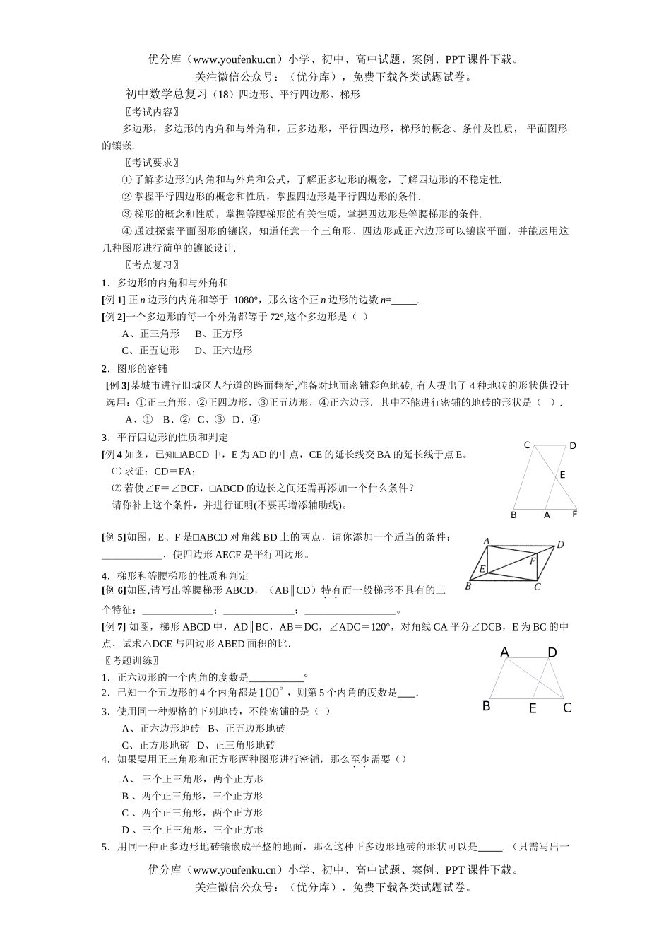 初中数学中考总复习平行四边形、梯形试卷_第1页