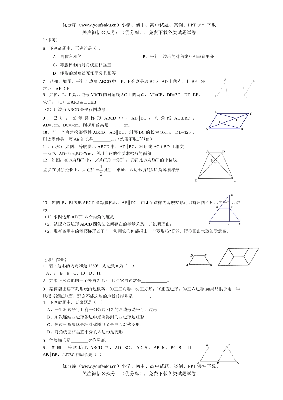 初中数学中考总复习平行四边形、梯形试卷_第2页