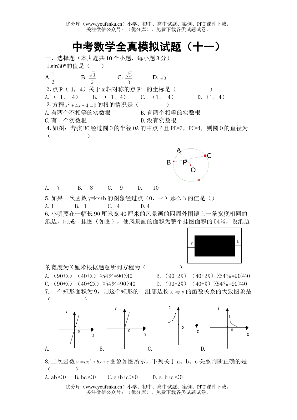 初中数学中考中考全真模拟十一试卷_第1页