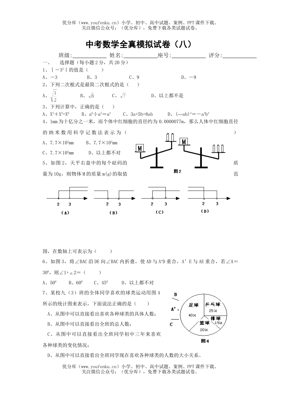 初中数学中考中考全真模拟八试卷_第1页