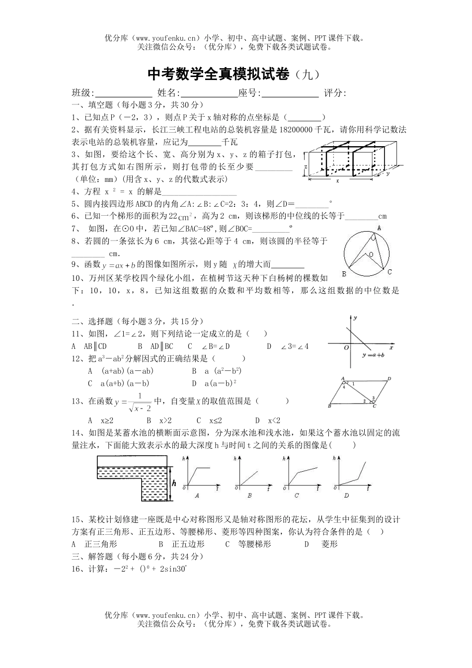 初中数学中考中考全真模拟九试卷_第1页