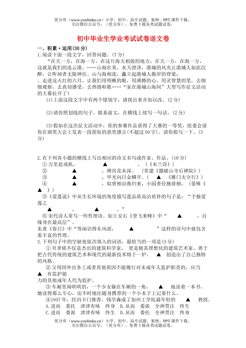 初中语文中考毕业生学业考试卷2试卷_第1页