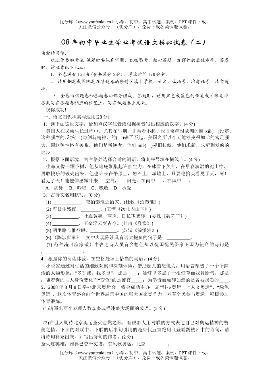 初中语文中考08年毕业生学业考试模拟2试卷_第1页