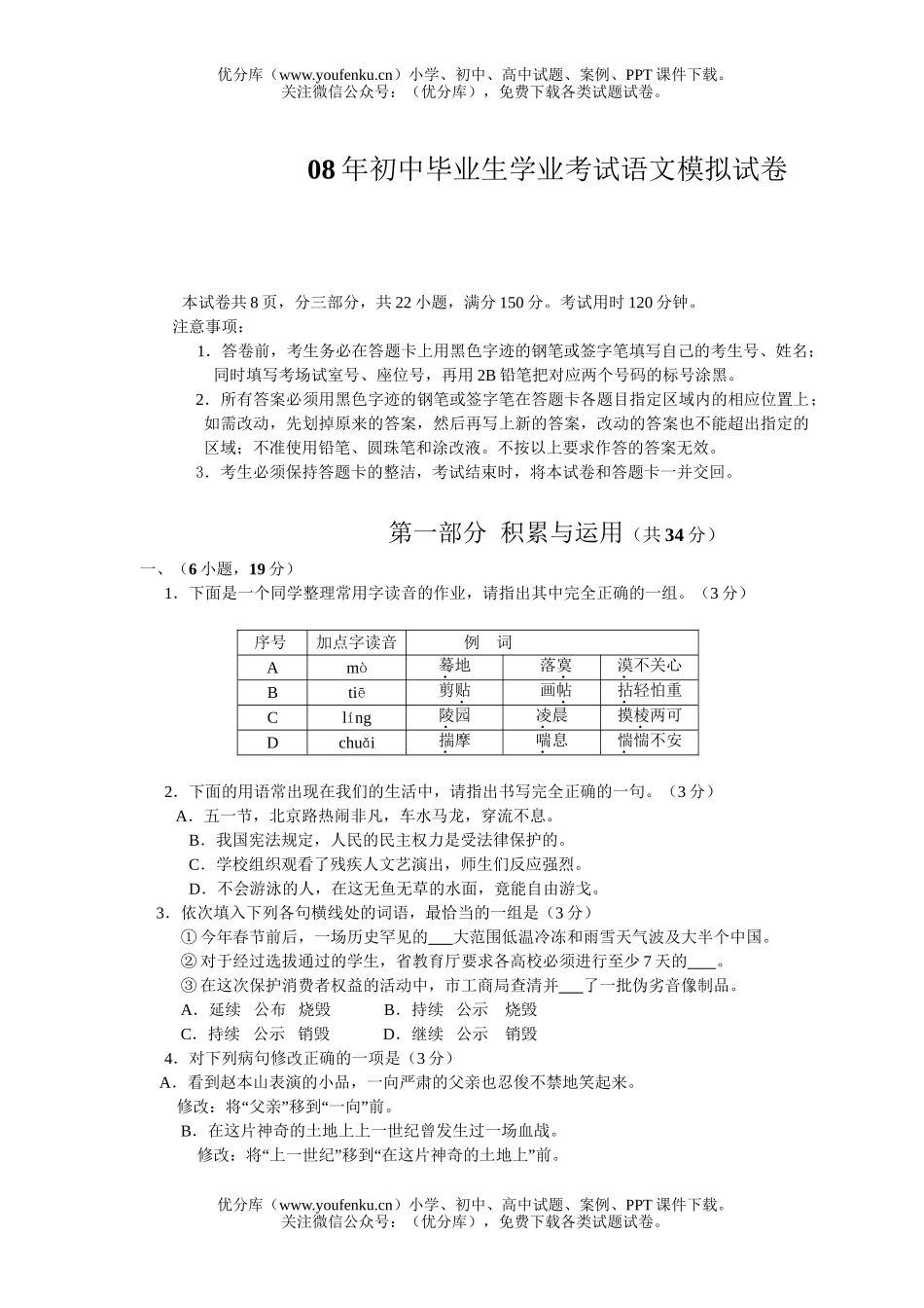 初中语文中考08年毕业生学业考试模拟1试卷_第1页