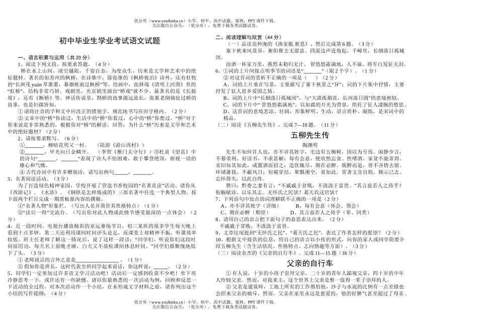 初中语文中考毕业生学业考试1试卷_第1页