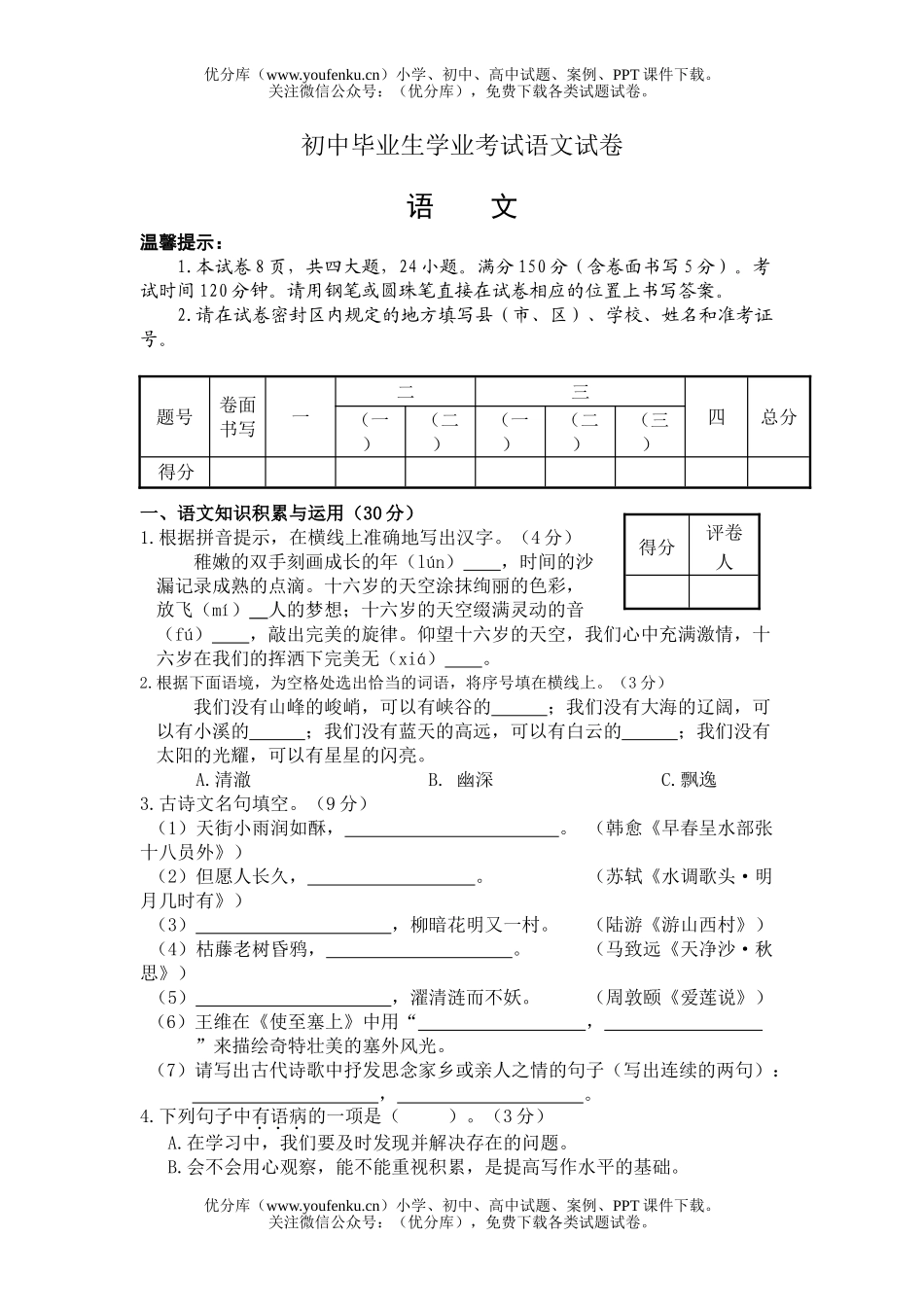 初中语文中考毕业生学业考试9试卷_第1页