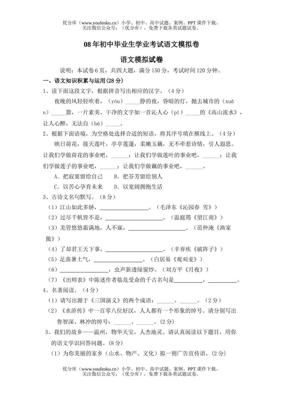 初中语文中考08年毕业生学业考试模拟卷2试卷_第1页
