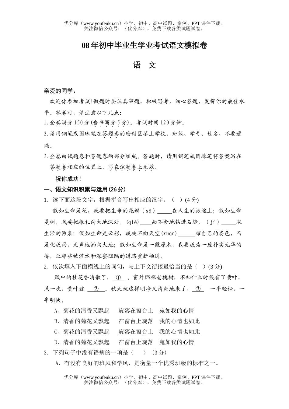 初中语文中考08年毕业生学业考试模拟卷1试卷_第1页