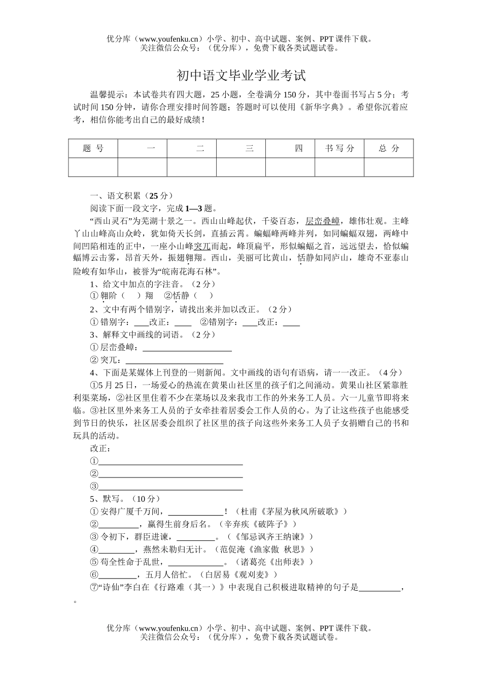 初中语文中考毕业学业考试1试卷_第1页