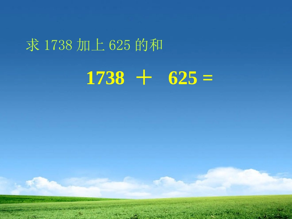 《不连续进位加法》PPT课件[人教版二年级数学上册]_第2页
