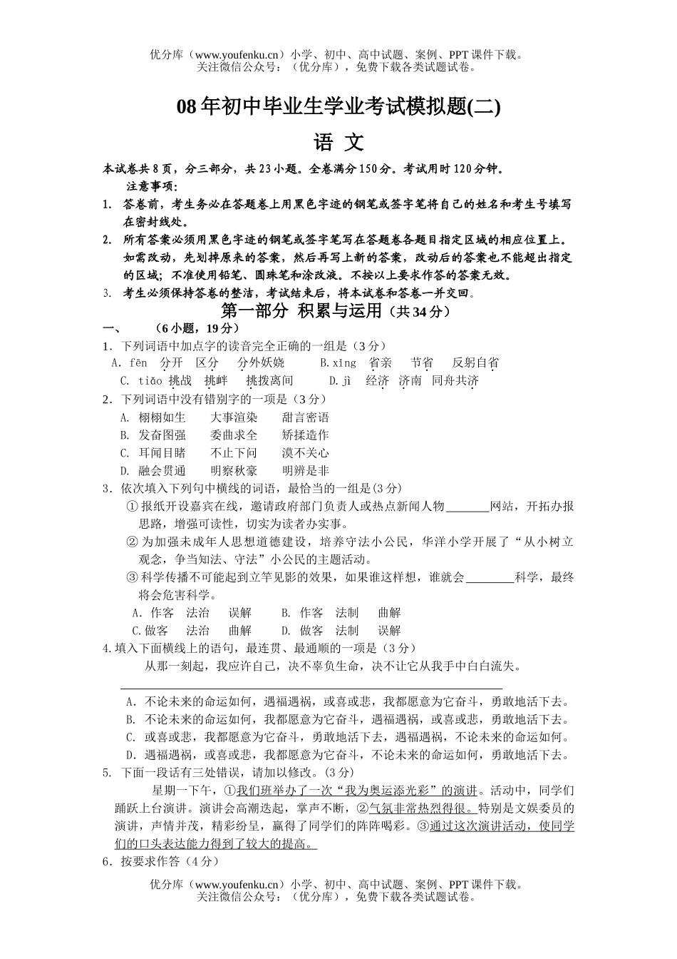 初中语文中考08年毕业生学业考试模拟题试卷_第1页