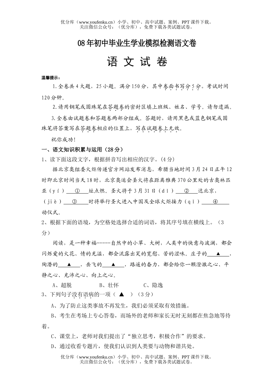 初中语文中考08年毕业生学业模拟检测试卷_第1页